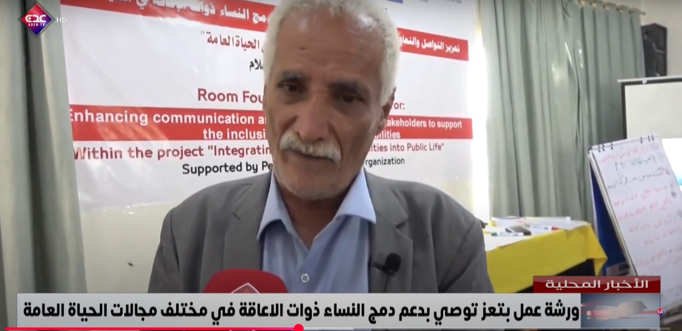 تقرير أخباري: ورشة عمل بتعز توصي بدعم دمج النساء ذوات الاعاقة في مختلف مجالات الحياة العامة